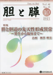 胆と膵 Vol.42No.10(2021-10) 膵と胆道の先天性形成異常 発生から臨床まで