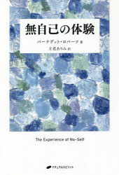 無自己の体験 バーナデット・ロバーツ/著 立花ありみ/訳