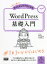 初心者からちゃんとしたプロになるWordPress基礎入門　ちづみ/著　大串肇/著　さいとうしずか/著　大曲果純/著