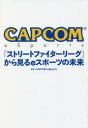CAPCOM eSports「ストリートファイターリーグ」から見るeスポーツの未来 CAPCOM eSports/著(3)