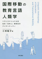 国際移動の教育言語人類学　トランスナショナルな在米「日本人」高校生のアイデンティティ　小林聡子著