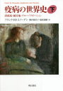 疫病の世界史 下 消耗病・植民地・グローバリゼーション フランク・M・スノーデン/著 桃井緑美子/訳 塩原通緒/訳