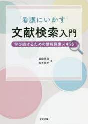 Medicine, Pharmacy - 看護にいかす文献検索入門　学び続けるための情報探索スキル　富田美加/著　松本直子/著