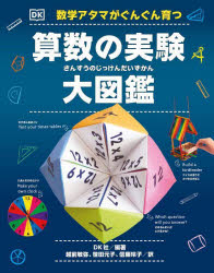 数学アタマがぐんぐん育つ算数の実験大図鑑　DK社/編著　越前敏弥/訳　笹田元子/訳　信藤玲子/訳