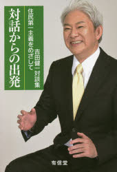Paperbacks （Nonfiction） - 【新品】対話からの出発　住民第一主義をめざして　吉田健一対談集　吉田健一/著