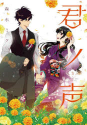 Kodansha Magazine Zkc - 君ノ声　3　森永ミク/著