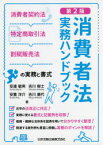 消費者法実務ハンドブック　消費者契約法・特定商取引法・割賦販売法の実務と書式　安達敏男/著　吉川樹士/著　安重洋介/著　吉川康代/著