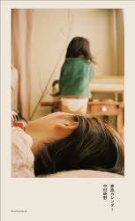 家族カレンダー　中村暁野/著