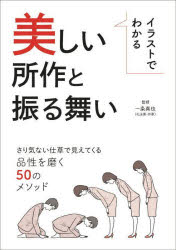 ■ISBN:9784802110600★日時指定・銀行振込をお受けできない商品になりますタイトル【新品】イラストでわかる美しい所作と振る舞い　さり気ない仕草で見えてくる品性を磨く50のメソッド　一条真也/監修　造事務所/編著ふりがないらすとでわかるうつくしいしよさとふるまいさりげないしぐさでみえてくるひんせいおみがくごじゆうのめそつどさりげない/しぐさ/で/みえて/くる/ひんせい/お/みがく/50/の/めそつど発売日202111出版社メディアパルISBN9784802110600大きさ135P　21cm著者名一条真也/監修　造事務所/編著