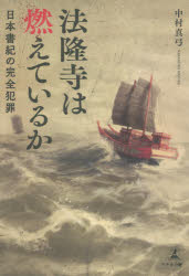 法隆寺は燃えているか　日本書紀の完全犯罪　中村真弓/著