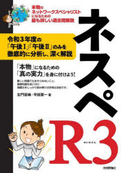 ■ISBN:9784297124656★日時指定・銀行振込をお受けできない商品になりますタイトルネスペR3(れいわさん)　本物のネットワークスペシャリストになるための最も詳しい過去問解説　左門至峰/著　平田賀一/著ふりがなねすぺれいわさんねすぺあ−るさんねすぺ/R/3ほんもののねつとわ−くすぺしやりすとになるためのもつともくわしいかこもんかいせつ発売日202112出版社技術評論社ISBN9784297124656大きさ359P　21cm著者名左門至峰/著　平田賀一/著