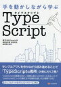 手を動かしながら学ぶTypeScript　渡邉比呂樹/著　鴇田将克/著　森本新之助/著