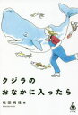 クジラのおなかに入ったら　松田純佳/著