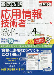 応用情報技術者教科書　令和4年度春期秋期　瀬戸美月/著