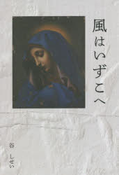 Pocketbooks （Literature） - 風はいずこへ　谷しせい/著