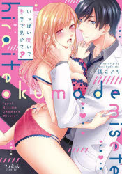 いっぱい開いて奥まで見せて? 京橋こより/著