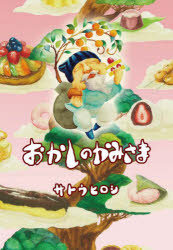 Picture-Book （JAPAN） - おかしのかみさま　サトウヒロシ/作・絵