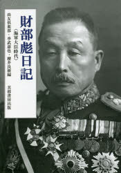 財部彪日記　海軍大臣時代　翻刻　尚友倶楽部/編　季武嘉也/編　櫻井良樹/編