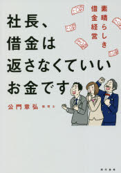 ■ISBN:9784774518992★日時指定・銀行振込をお受けできない商品になりますタイトル【新品】社長、借金は返さなくていいお金です　素晴らしき借金経営　公門章弘/著ふりがなしやちようしやつきんわかえさなくていいおかねですすばらしきしやつきんけいえい発売日202111出版社現代書林ISBN9784774518992大きさ196P　19cm著者名公門章弘/著