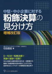 粉飾決算の見分け方　中堅・中小企業に対する　石田昌宏/著