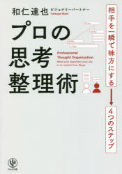 プロの思考整理術　相手を一瞬で味方にする→4つのステップ　和仁達也/著