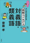 マンガでおぼえる読解力があがる対義語・類義語　齋藤孝/著