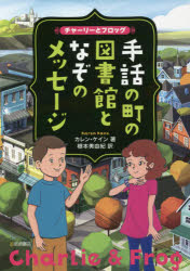 【新品】手話の町の図書館となぞのメッセージ　チャーリーとフロッグ　カレン・ケイン/著　根本美由紀/訳　亀井洋子/挿絵