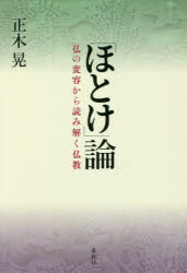 「ほとけ」論　仏の変容から読み解く仏教　正木晃/著