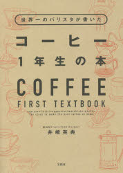 ■ISBN:9784299021793★日時指定・銀行振込をお受けできない商品になりますタイトル世界一のバリスタが書いたコーヒー1年生の本　井崎英典/著ふりがなせかいいちのばりすたがかいたこ−ひ−いちねんせいのほんせかいいち/の/ばりすた/が/かいた/こ−ひ−/1ねんせい/の/ほん発売日202112出版社宝島社ISBN9784299021793大きさ159P　21cm著者名井崎英典/著