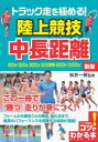 トラック走を極める!陸上競技中長距離　松井一樹/監修