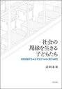 社会の周縁を生きる子どもたち　家族規範が生み出す生きづらさに関する研究　志田未来/著