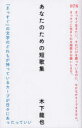 【ポイント12倍!※要エントリー】あなたのための短歌集