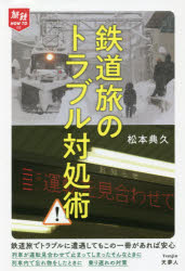 ■ISBN:9784635823135★日時指定・銀行振込をお受けできない商品になりますタイトル鉄道旅のトラブル対処術　松本典久/著ふりがなてつどうたびのとらぶるたいしよじゆつたびてつはうとう−12たびてつ/HOW/TO12発売日202111出版社天夢人ISBN9784635823135大きさ189P　19cm著者名松本典久/著