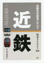 近畿日本鉄道のすべて　「旅と鉄道」編集部/編