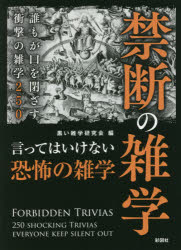 禁断の雑学　誰もが口を閉ざす衝撃の雑学250　黒い雑学研究会/編