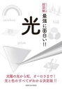 光 太陽の光から虹,オーロラまで!光と色のすべてがわかる決定版!!
