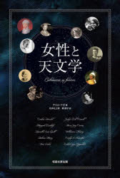女性と天文学 ヤエル・ナゼ/著 北井礼三郎/訳 頼順子/訳