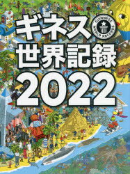 ギネス世界記録 2022 クレイグ・グレンディ/編 大木哲/訳 海野佳南/訳 片岡夏実/訳 五味葉/訳 権田アスカ/訳 藤村友子/訳 八尋利恵/訳 金井哲夫/訳