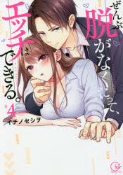 Gentosha Birz - ぜんぶ脱がなくたって、エッチはできる。　＃4　イチノセシヲ/著