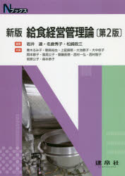 給食経営管理論　岩井達/編著　名倉秀子/編著　松崎政三/編著　青木るみ子/〔ほか〕共著