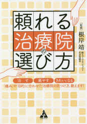 ■ISBN:9784772661997★日時指定・銀行振込をお受けできない商品になりますタイトル【新品】頼れる治療院の選び方　治す・癒やす・きれいになる「痛み」や「目的」に合わせた治療院の見つけ方、教えます!　根岸靖/監修　川俣晃平/執筆　新井徳孝/執筆　川田亮也/執筆　鹿戸紀美/執筆　田嶋将大/執筆　真木裕/執筆ふりがなたよれるちりよういんのえらびかたなおすいやすきれいになるいたみやもくてきにあわせたちりよういんのみつけかたおしえます発売日202111出版社合同フォレストISBN9784772661997大きさ219P　19cm著者名根岸靖/監修　川俣晃平/執筆　新井徳孝/執筆　川田亮也/執筆　鹿戸紀美/執筆　田嶋将大/執筆　真木裕/執筆