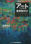 アートとしての信用格付け　その技法と現実　廣瀬和貞/著