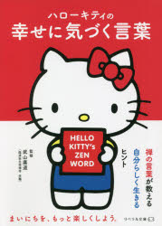 ハローキティの幸せに気づく言葉　武山廣道/監修