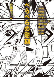 ぺらぺらの彫刻 戸田裕介/編 石崎尚/著 伊藤誠/著 鞍掛純一/著 田中修二/著 戸田裕介/著 袴田京太朗/著 藤井匡/著 松本隆/著 森啓輔/著