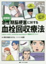 超解説!急性期脳梗塞に対する血栓回収療法　Lesion　cross，combined　techniqueから頭蓋内ステントまで　奥村浩隆/編著　蛇蔵/マンガ・イラスト