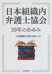 ■ISBN:9784502400315★日時指定・銀行振込をお受けできない商品になりますタイトル【新品】日本組織内弁護士協会20年のあゆみ　日本組織内弁護士協会/編著ふりがなにほんそしきないべんごしきようかいにじゆうねんのあゆみにほん/そしきない/べんごし/きようかい/20ねん/の/あゆみ発売日202112出版社中央経済社ISBN9784502400315大きさ263P　21cm著者名日本組織内弁護士協会/編著