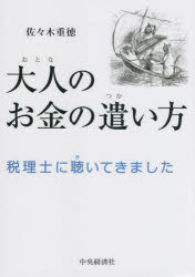 大人のお金の遣い方　税理士に聴いてきました　佐々木重徳/著