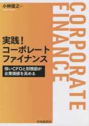 実践!コーポレートファイナンス　強いCFOと財務部が企業価値を高める　小林俊之/著