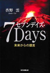 ■ISBN:9784866414829★日時指定・銀行振込をお受けできない商品になりますタイトル【新品】セブンデイズ・7Days　未来からの提言　杏野雲/著ふりがなせぶんでいず7DAYSみらいからのていげん発売日202111出版社東京図書出版ISBN9784866414829大きさ134P　19cm著者名杏野雲/著