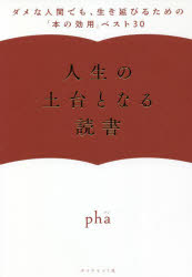 人生の土台となる読書 ダメな人間でも 生き延びるための「本の効用」ベスト30 pha/著